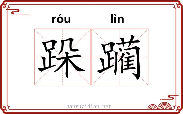 跺躏