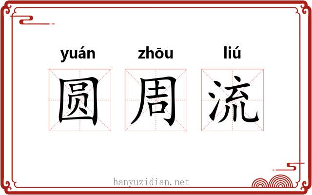 圆周流 圆周流