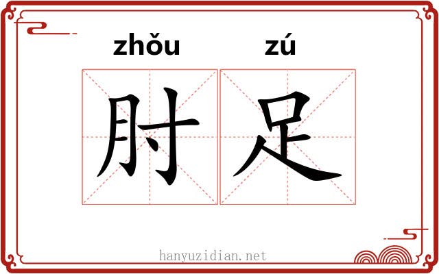 肘足