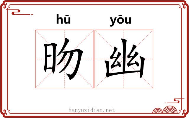 昒幽