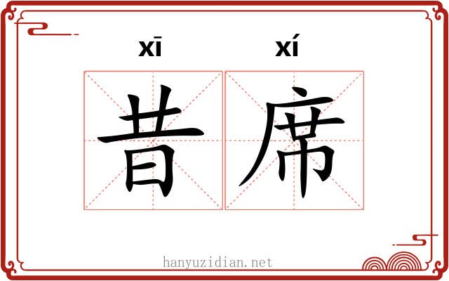 昔席
