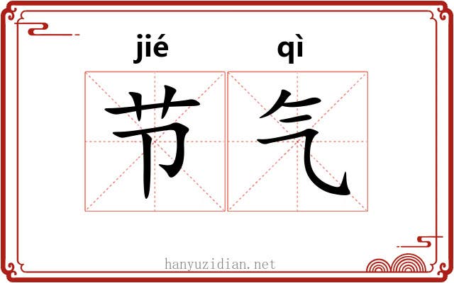 节气 节气