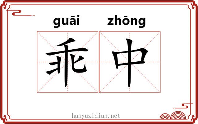 乖中 乖中