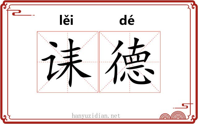 诔德