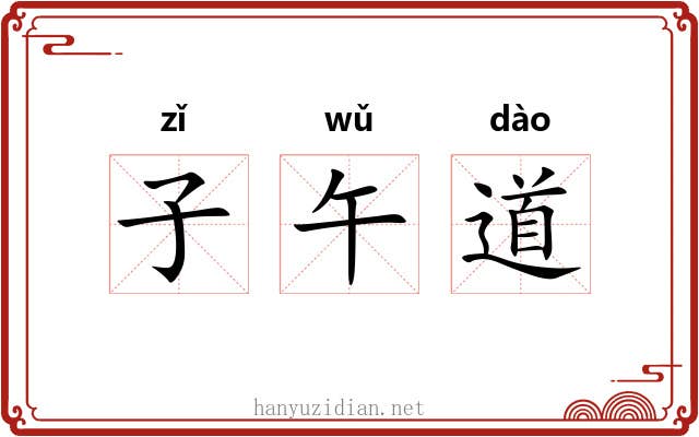 子午道 子午道