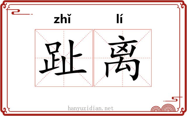 趾离