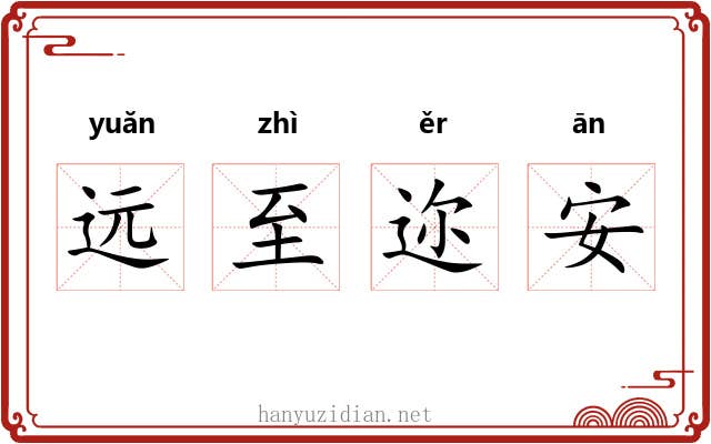 远至迩安 远至迩安