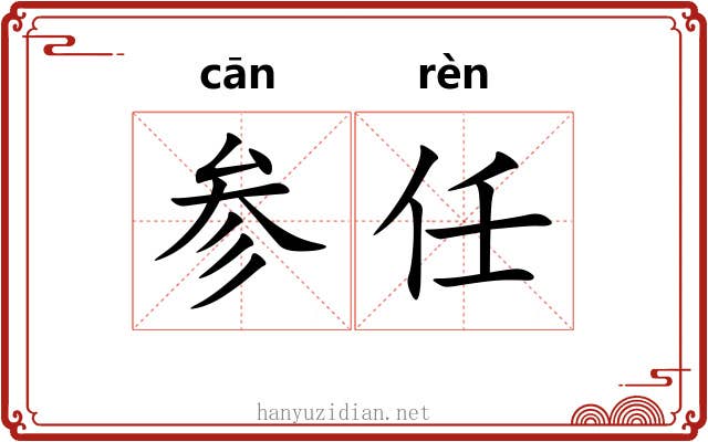参任 参任