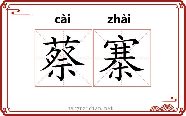 蔡寨