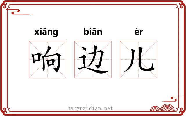 响边儿 响边儿