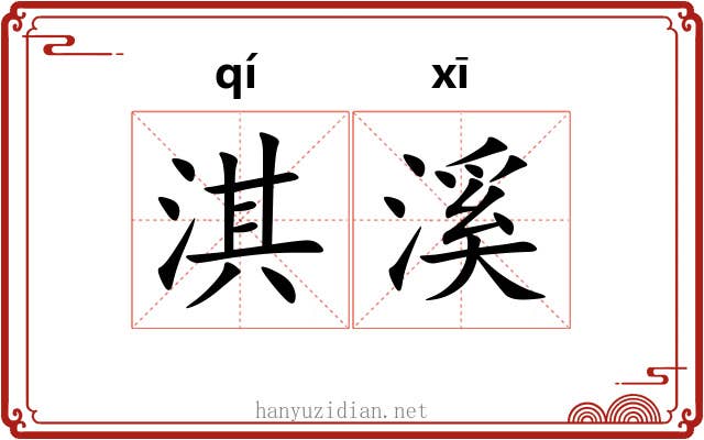 淇溪