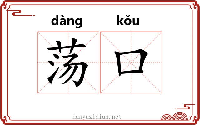 荡口 荡口