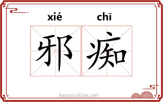 邪痴