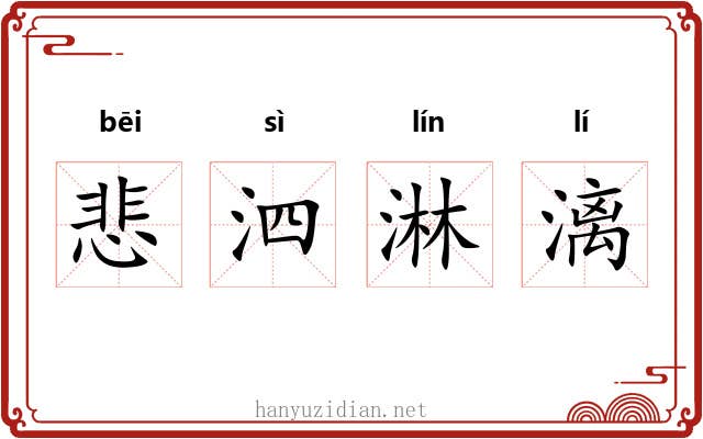 悲泗淋漓 悲泗淋漓