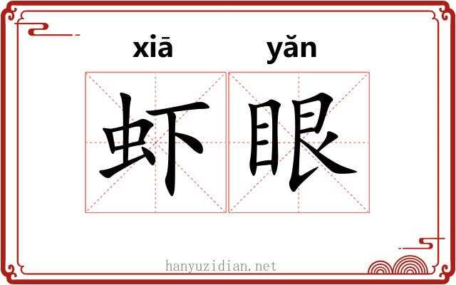 虾眼