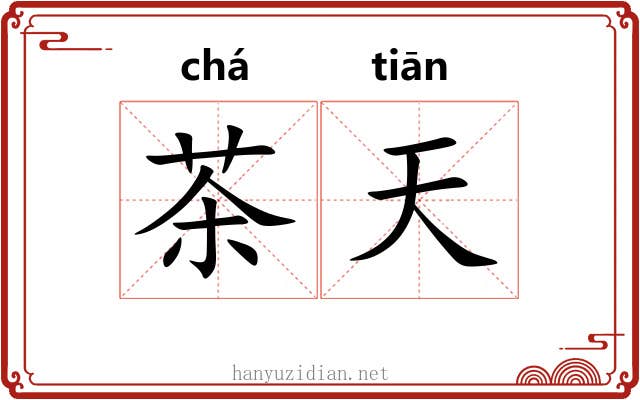 茶天
