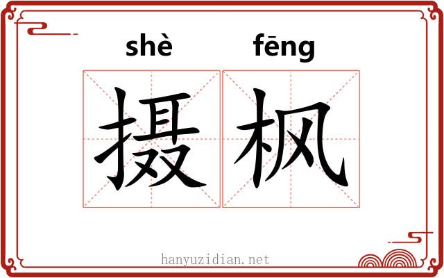 摄枫