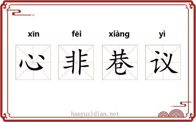 心非巷议