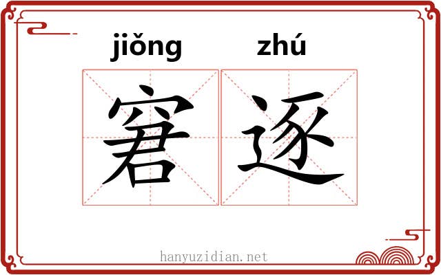 窘逐