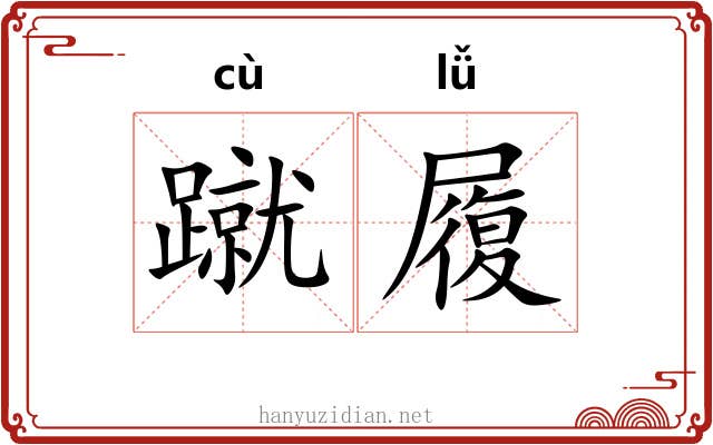 蹴履