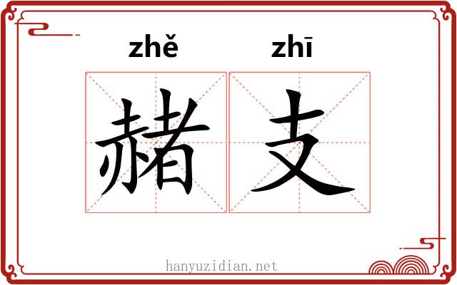 赭支