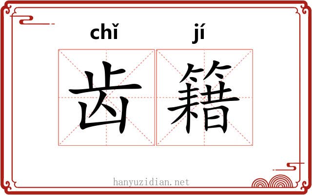 齿籍 齿籍