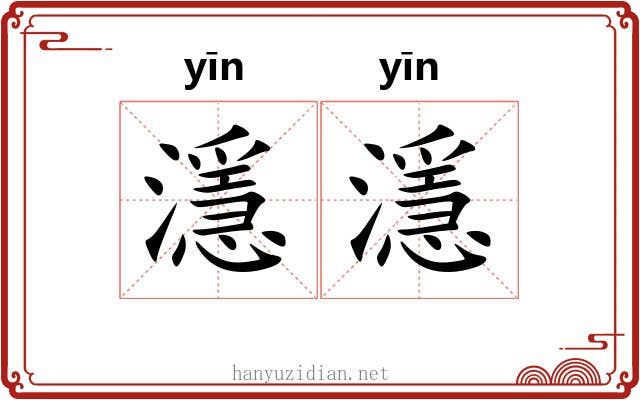 濦濦