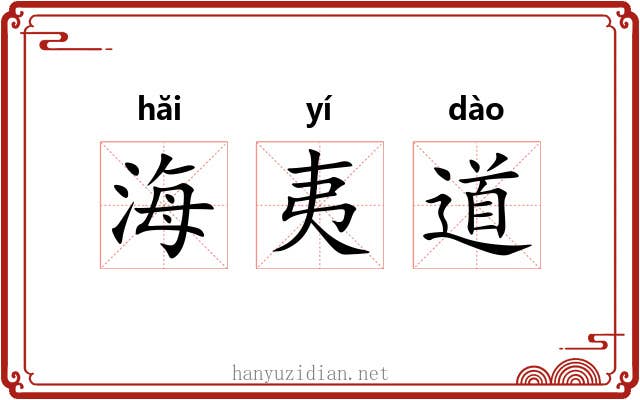 海夷道 海夷道