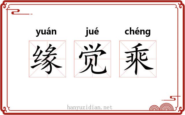 缘觉乘 缘觉乘