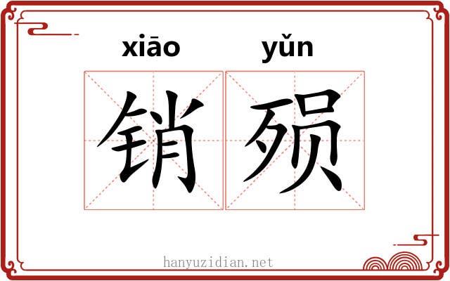 销殒