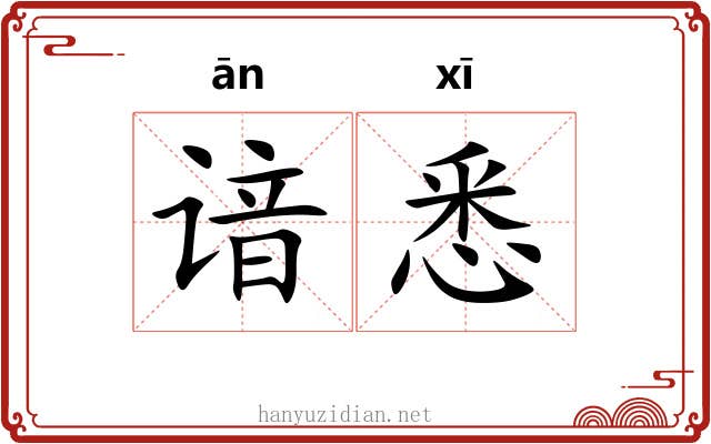 谙悉