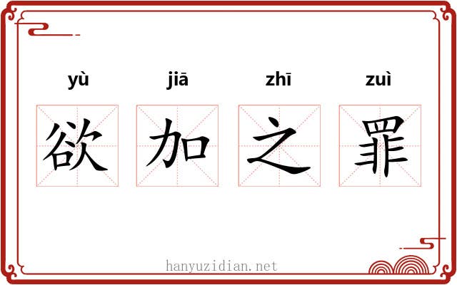 欲加之罪 欲加之罪