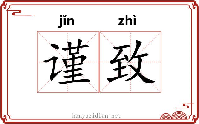 谨致