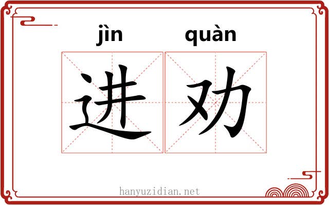 进劝