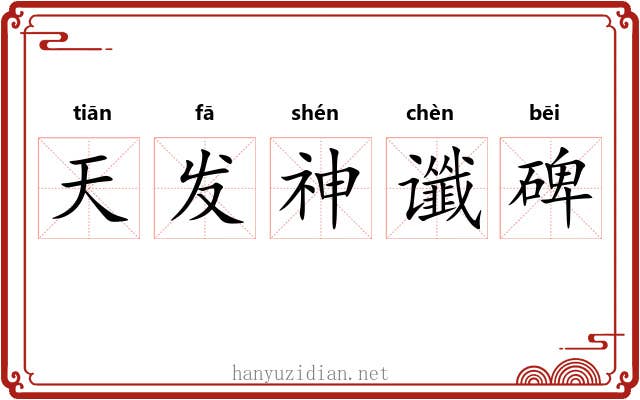 天发神谶碑 天发神谶碑