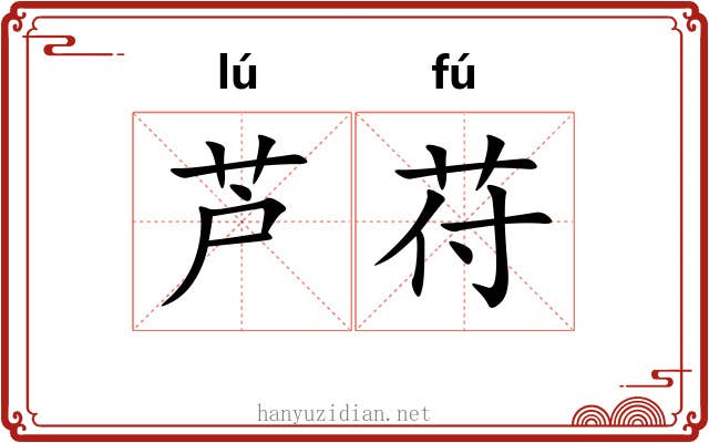 芦苻