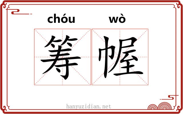 筹幄