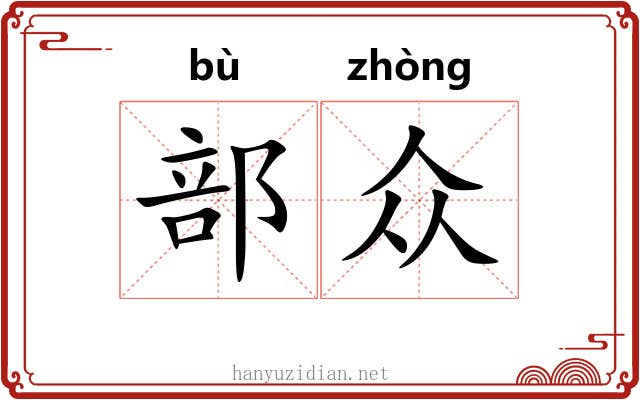 部众