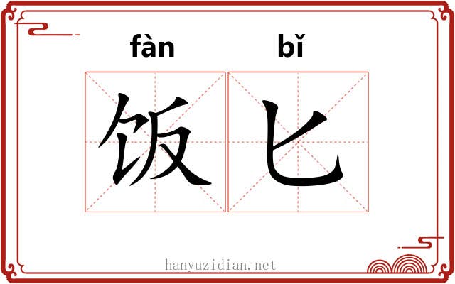 饭匕