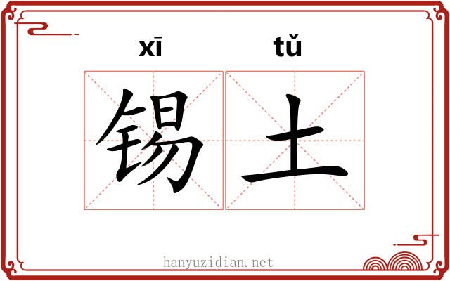 锡土