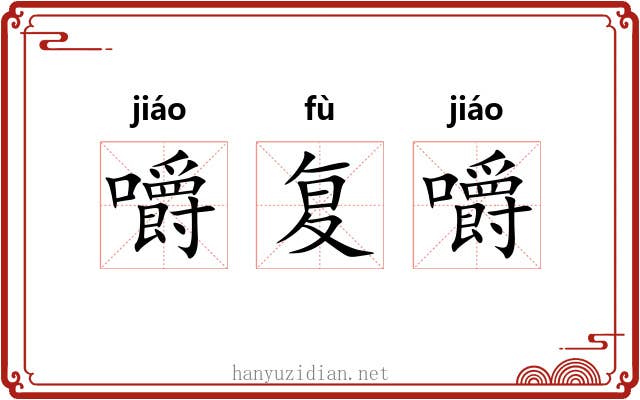嚼复嚼 嚼复嚼