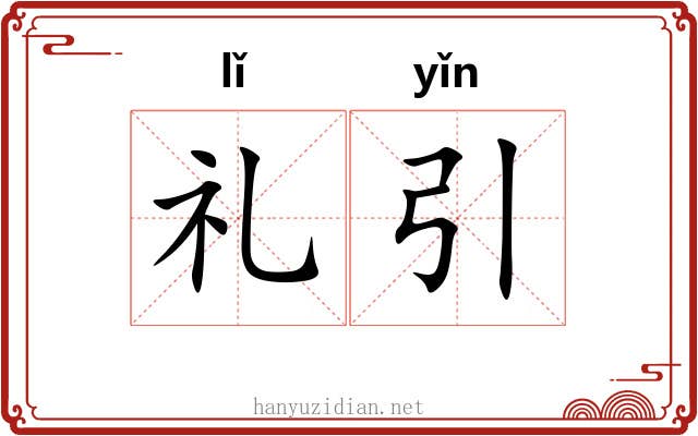 礼引 礼引