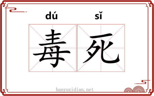 毒死 毒死