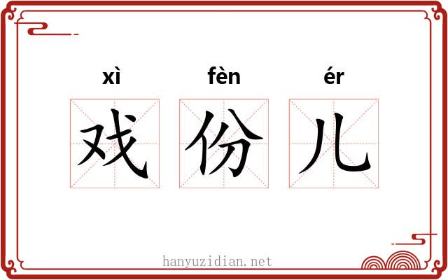 戏份儿