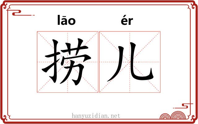 捞儿