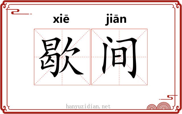 歇间 歇间