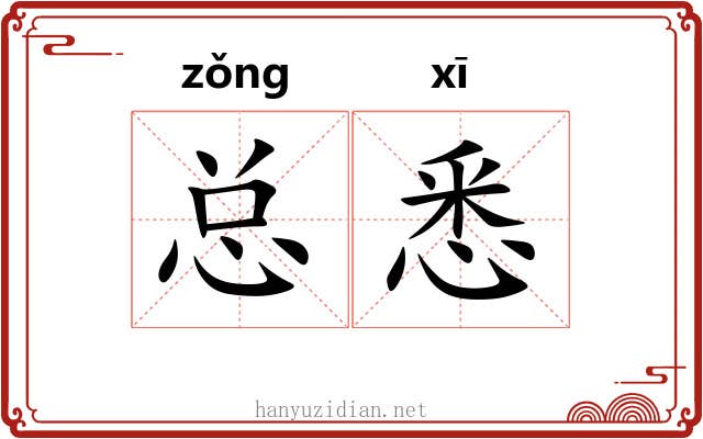 总悉