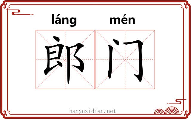 郎门