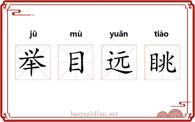 举目远眺 举目远眺