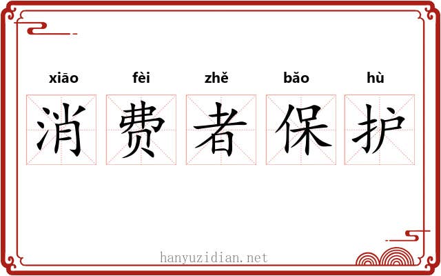 消费者保护 消费者保护